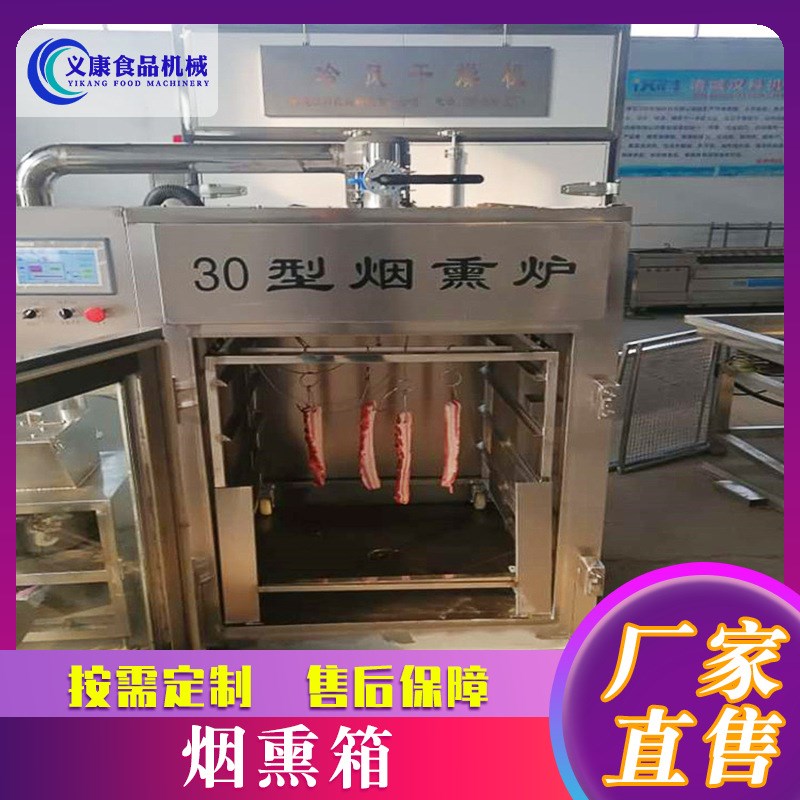 全自动小a型哈尔滨红肠烟熏炉 香肠烤鸡烟熏炉 卤制品烟熏箱设备