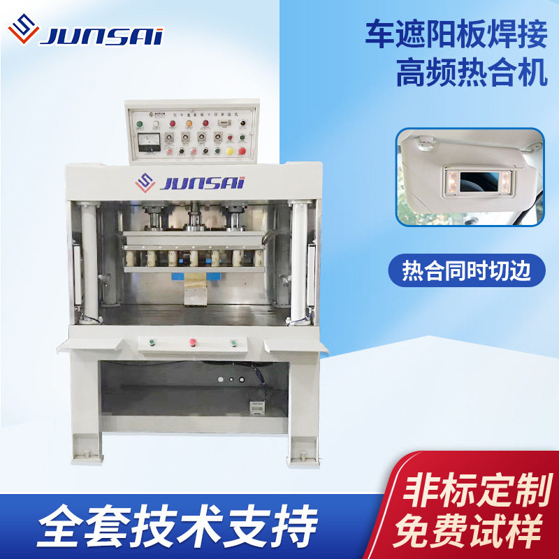 PVC车载遮阳板高频焊接机轿车汽车面包车遮阳挡板高周波熔接机