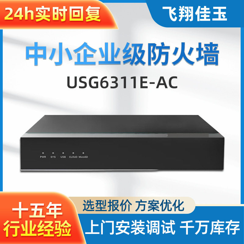 防火墙USG6311E-AC多业务桌面式安全网关支持VPN中小企业专用