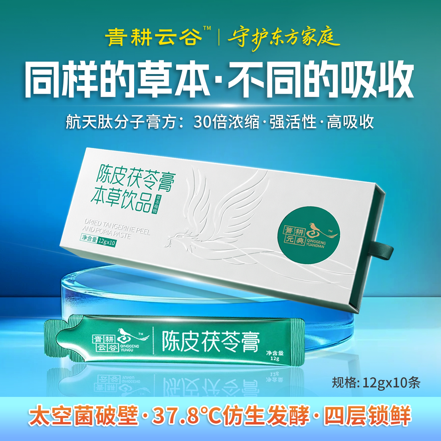 青耕云谷陈皮茯苓膏30倍浓缩发酵