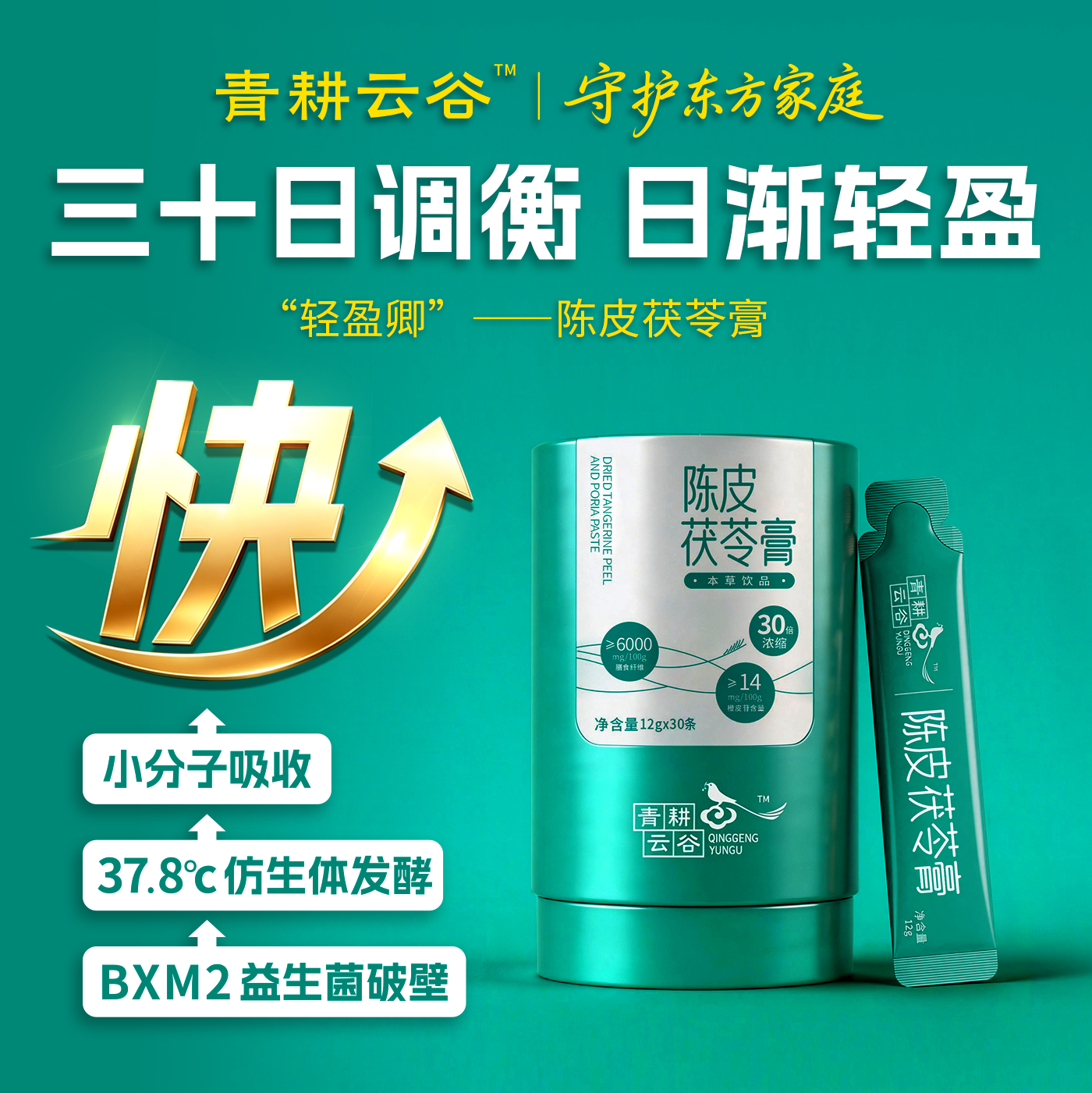 青耕元典陈皮茯苓膏30倍发酵