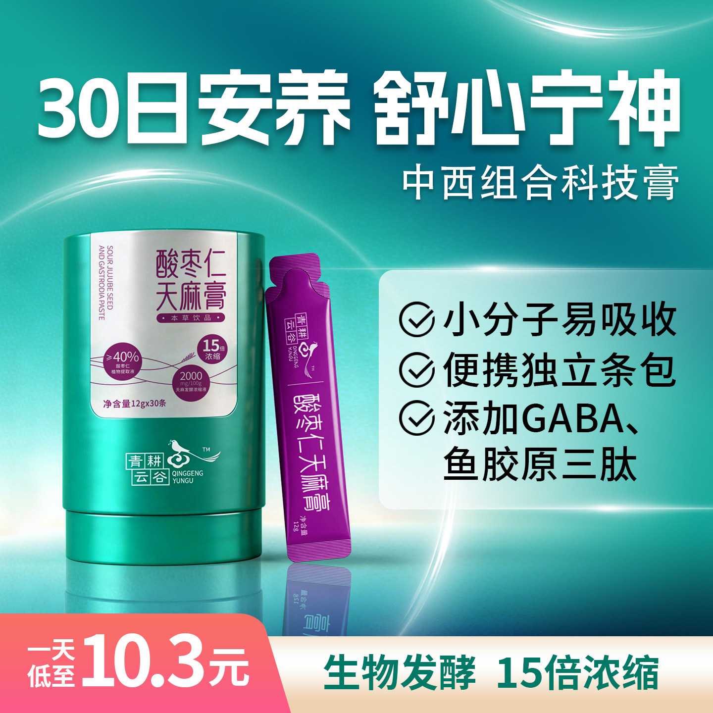 【夜醒精养】青耕云谷酸枣仁天麻膏GABA鱼胶原蛋白肽失睡眠助晚安