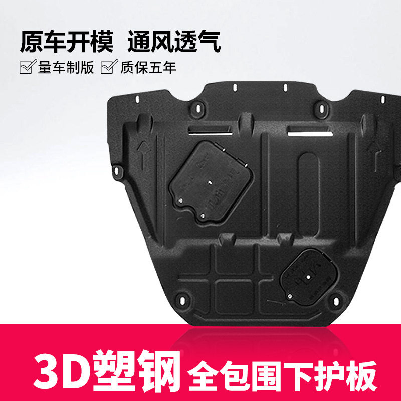汽车塑钢发动机底盘护板一件代发