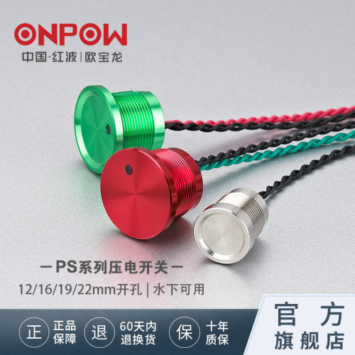 红波欧宝龙PS系列防水压电开关