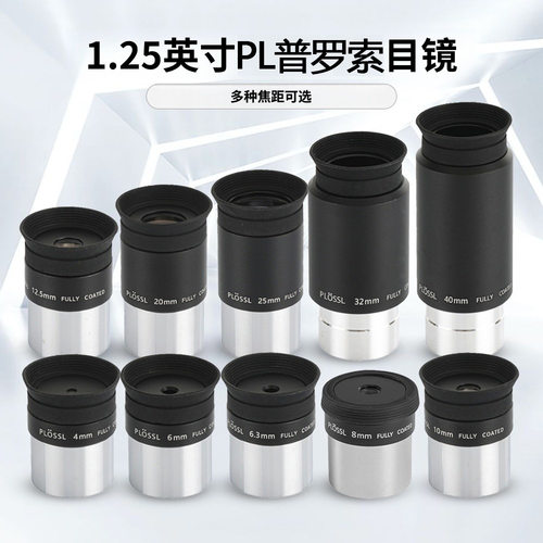PL全系列普罗索目镜天文望远镜配件 1.25英寸 31.7mm高清观星观月