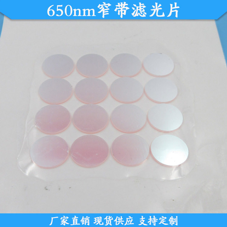 650nm窄带滤光片红光高透滤片可见光通过滤镜红光通过其他光截止