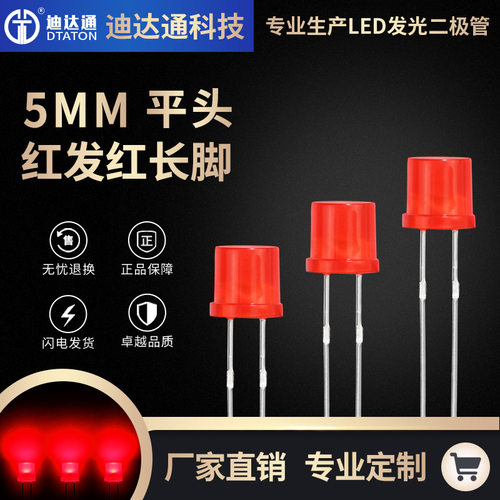 F5平头红发红长脚 F5平头红光led  5mm平头高亮红灯 发光二极管