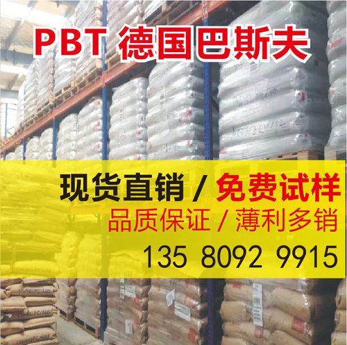 PBT  德国巴斯夫 B4406G6 Q113  增强级pbt聚酯 V0阻燃级 抗冲击