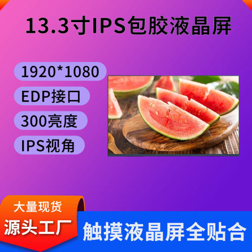 13.3寸液晶显示屏1920*1080群创显示屏EDP接口300亮度lcd液晶屏