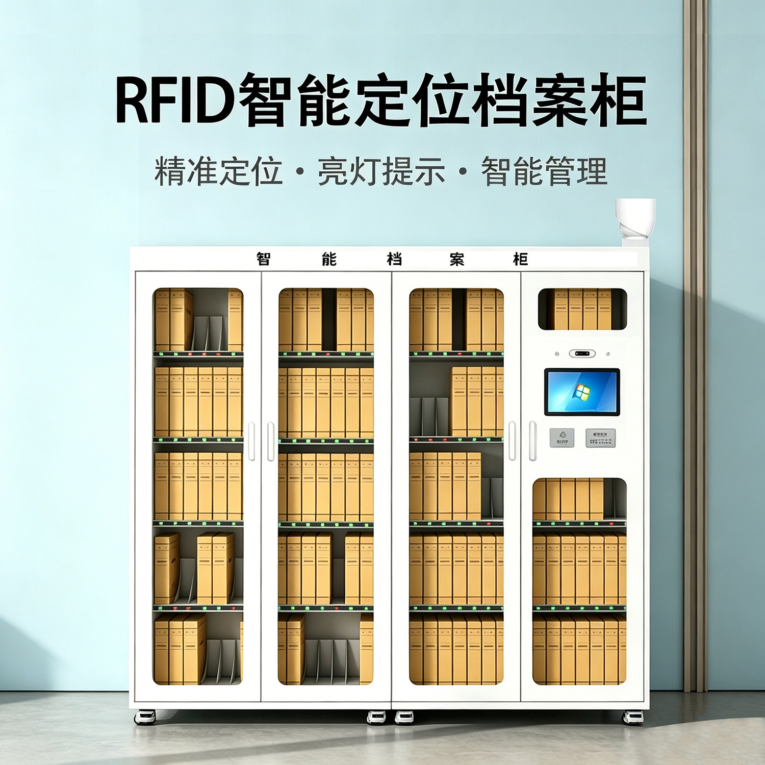 智能档案管理柜自动盘点定位柜