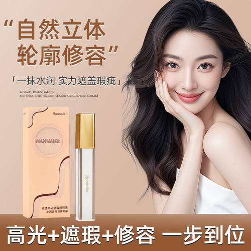 【小四粉丝专享】韩奈儿液体修容高光提亮液A