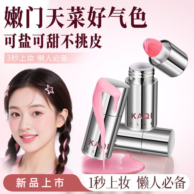 【小四粉丝专享】冻色液体腮红易腮红/胭脂