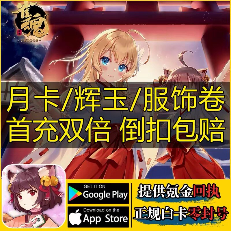 雀魂充值 辉玉服饰券 正规白卡有回执 月势御守月卡 6480辉玉代充图片