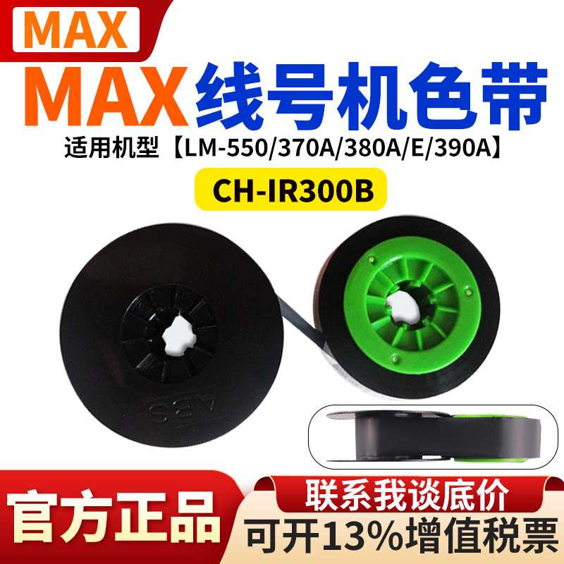 线号机色带MAX号码管打印机LM-380EZ/390/550/IR300B色带黑色