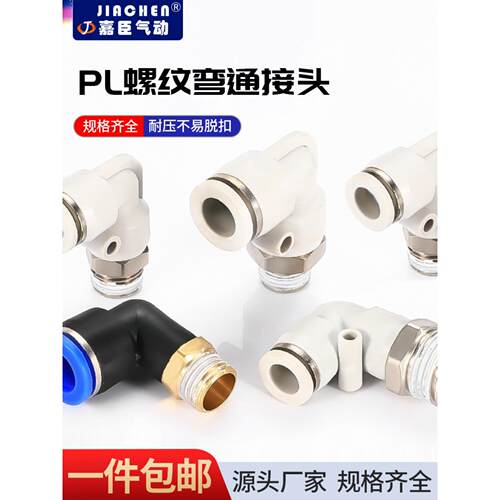 PL气动气管快速接头快插接头直角螺纹外丝弯头4681012-01020304M5