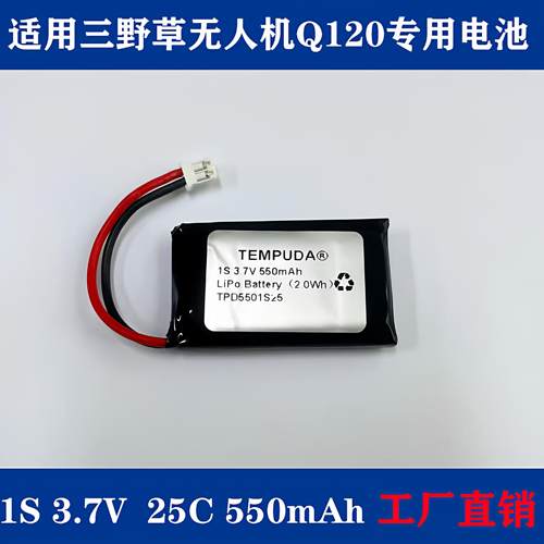 三叶草Q120电池1S 550mah配件 飞北25C电池青少年无人机比赛电池