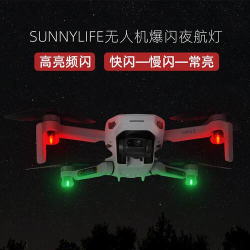 无人机爆闪夜航灯御3/MINI5PRO/3/4Pro御Air3/3S/2S指示灯配件