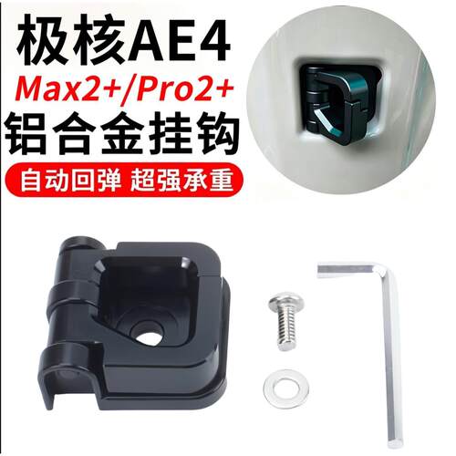 适用26款极核AE4Max2 Pro铝合金前置物挂钩折叠安全帽水杯挂钩配