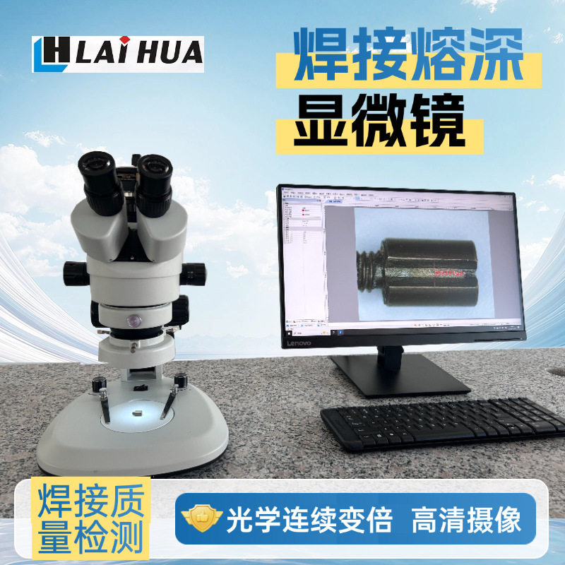 焊鏠熔深检测显微镜 数码精密焊接质量分析测量宏观金相显微镜