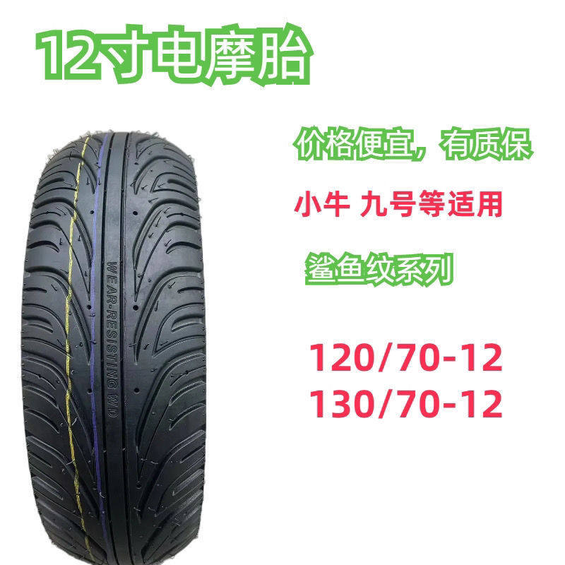 12寸轮胎电摩踏板车轮胎110/120/130/70-12加厚真空胎防滑可烧胎