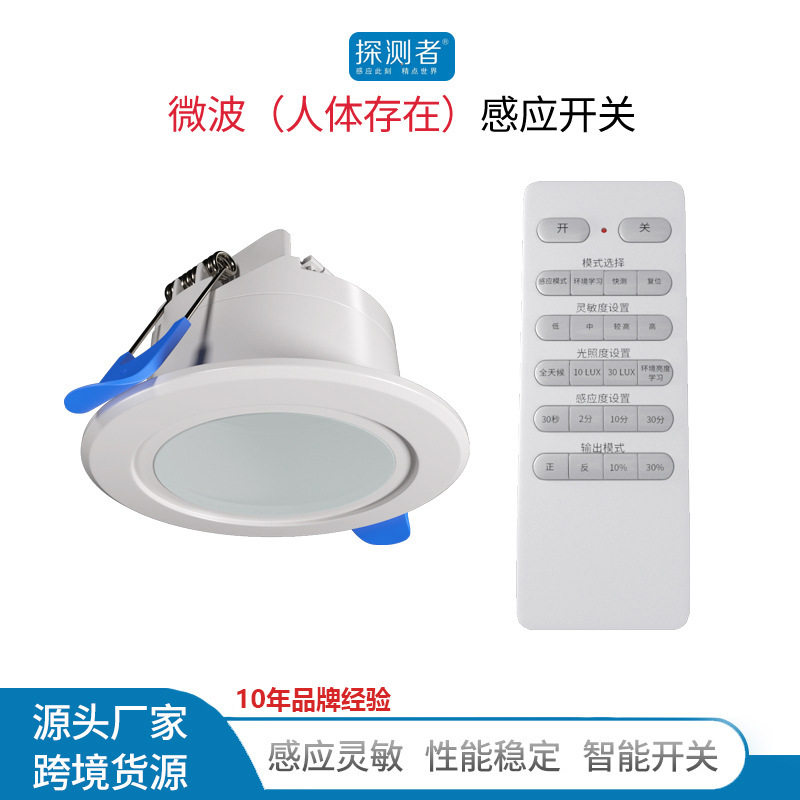 探测者静态人体存在雷达感应开关220V酒店接近延时感应器光感