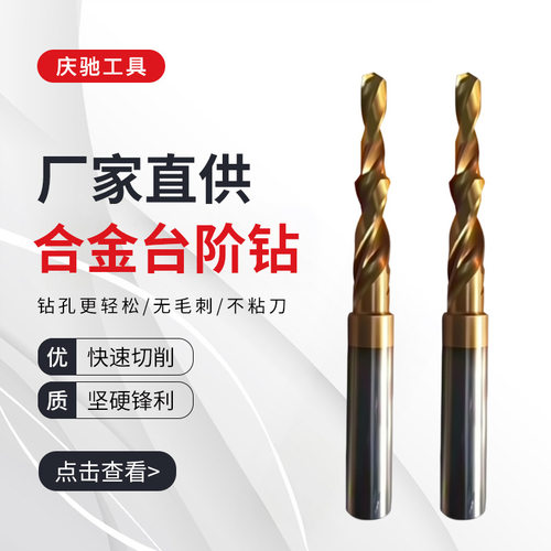 钨钢台阶钻内外冷二节多级钻沉头倒角一体钻非标成型合金台阶钻头