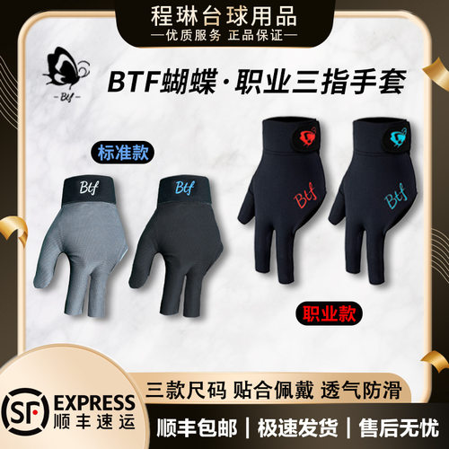 BTF蝴蝶台球三指露指手套
