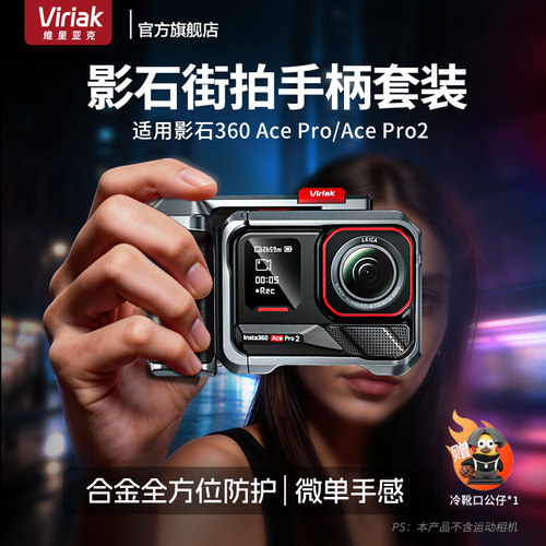 Viriak影石AcePro2街拍兔笼套装