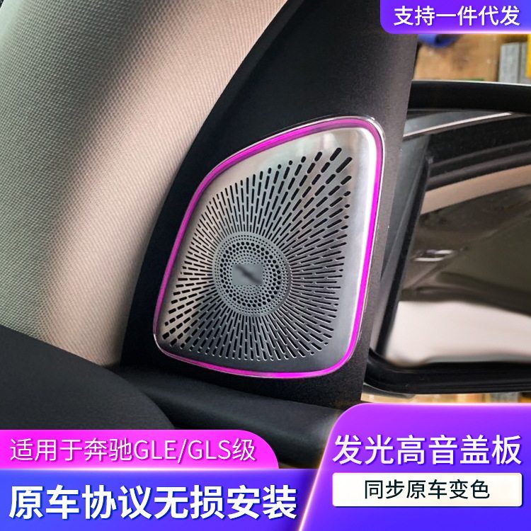 奔驰GLE/GLS/A柱发光高音灯