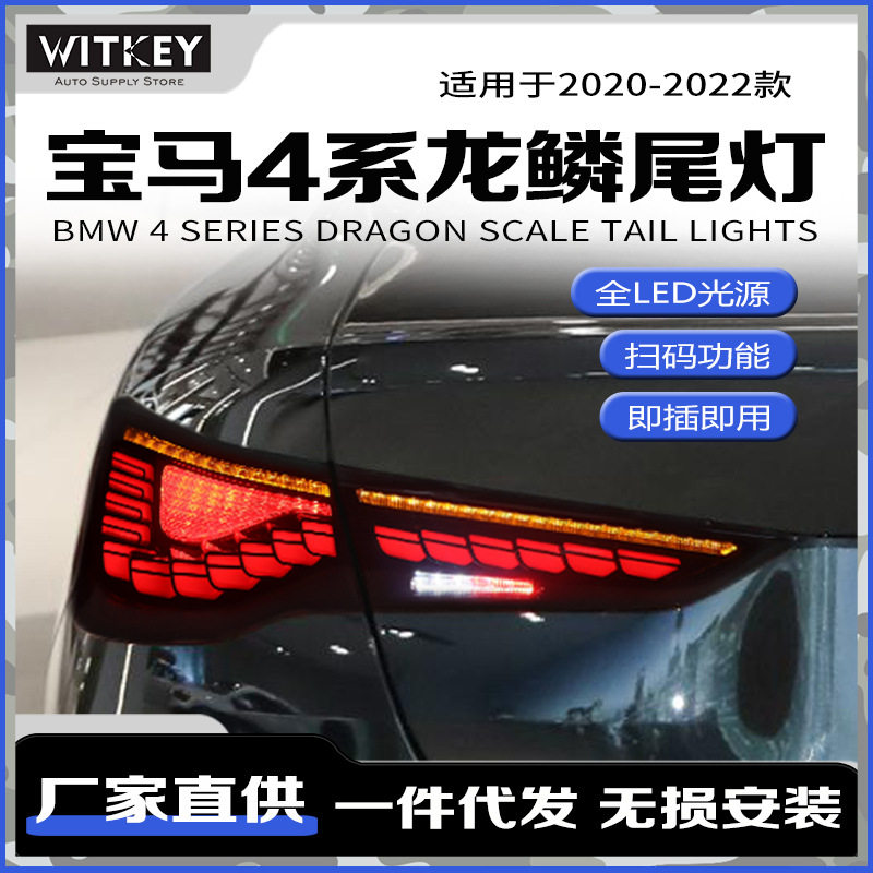 适用于20-22款宝马4系M4改装龙鳞尾灯总成led动态流水转向刹车灯