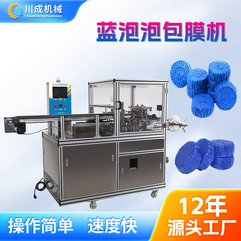 全自动蓝泡泡包装机生产洁厕宝包膜机洁厕灵裹包机械加工