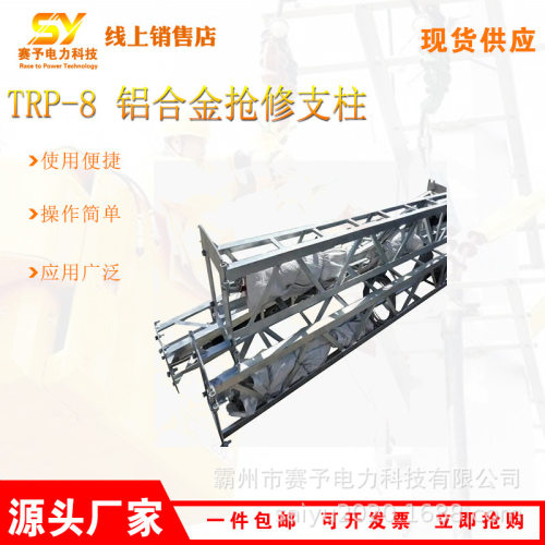 铝合金TRP-8接触网支柱临时支架