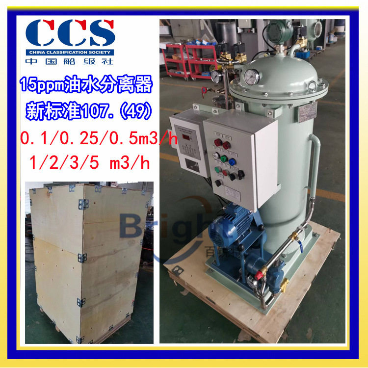 HBN-0.1/0.25/0.5m3/h船用油水分离器 15ppm油污水处理装置 带CCS