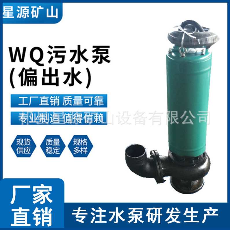 供应 WQ污水 高扬程 大流量 潜污泵 11-15千瓦 偏出水污水泵