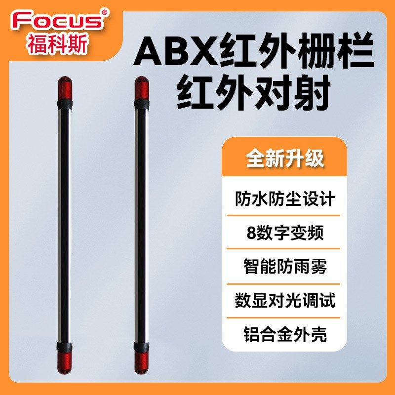 福科斯红外对射hABX八光束红外对射栅栏光栅报警器门窗周界防范