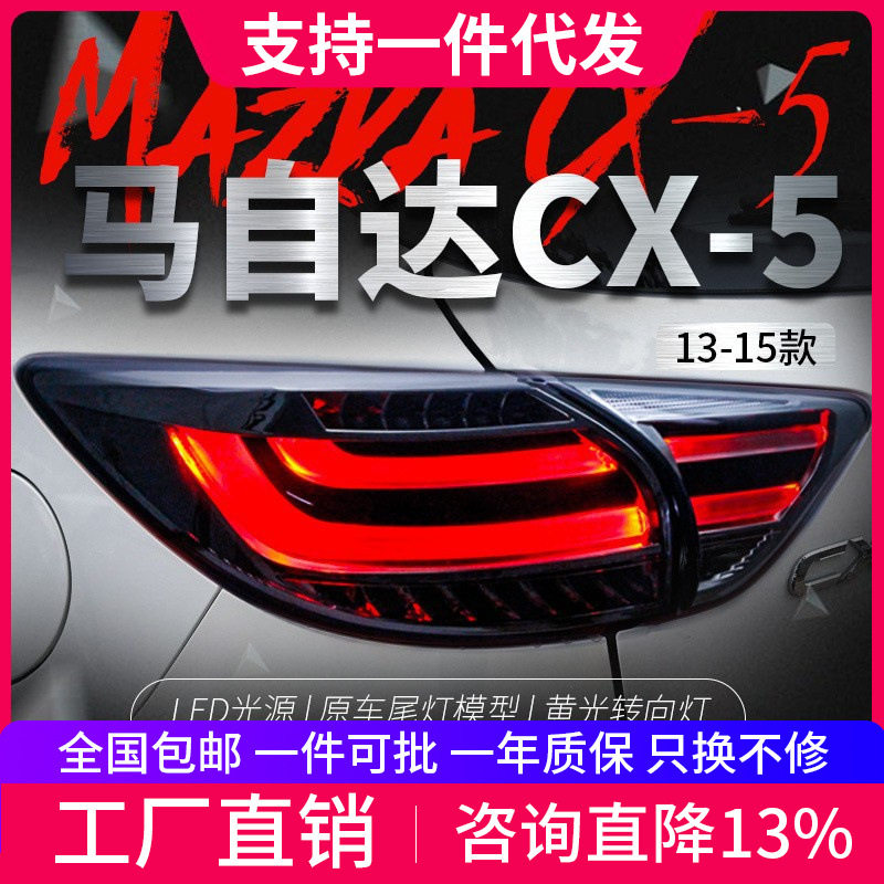 马自达CX-5LED尾灯总成改装