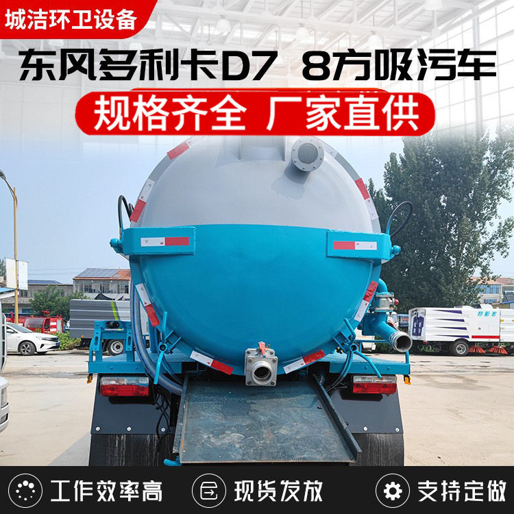 东风多利卡8方吸污车 市政环卫东风D7管道疏通道路污水处理吸污车