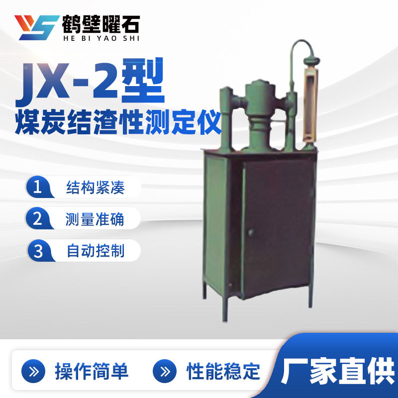 JX-2型煤炭结渣性测定仪