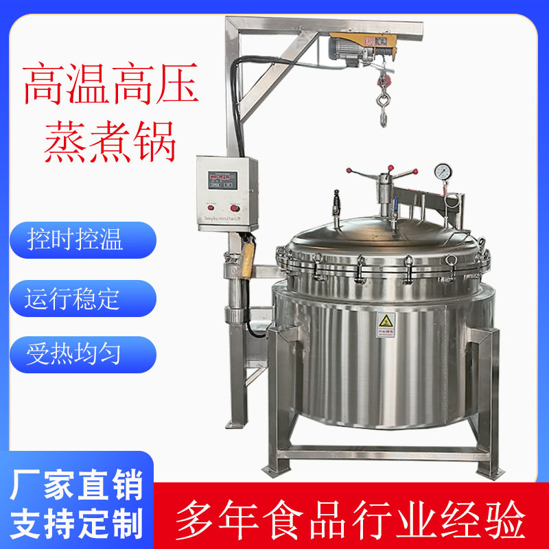 商业大型高温压力蒸煮锅 羊汤熬煮锅 多功能肉制品蒸煮入味卤煮锅