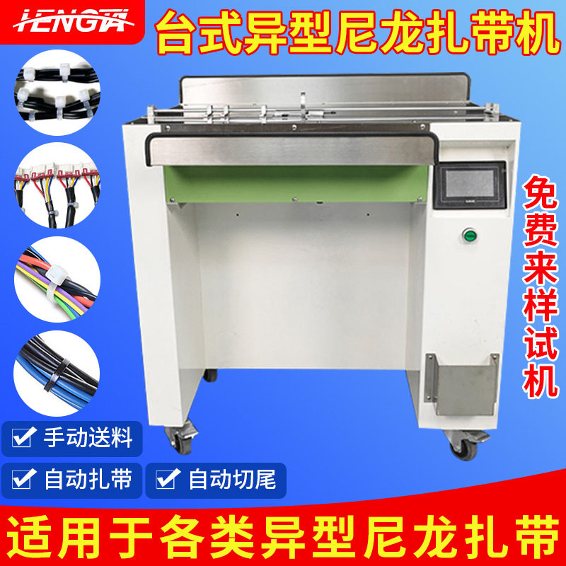 全自动异型尼龙扎带机自动上料台式扎线机线束扎口机束带捆扎打包