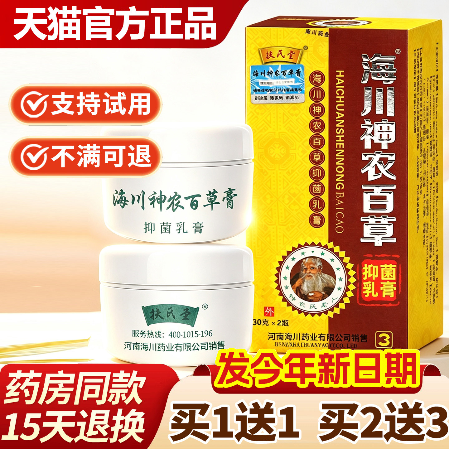 扶氏堂海川神农百草抑菌乳膏图片