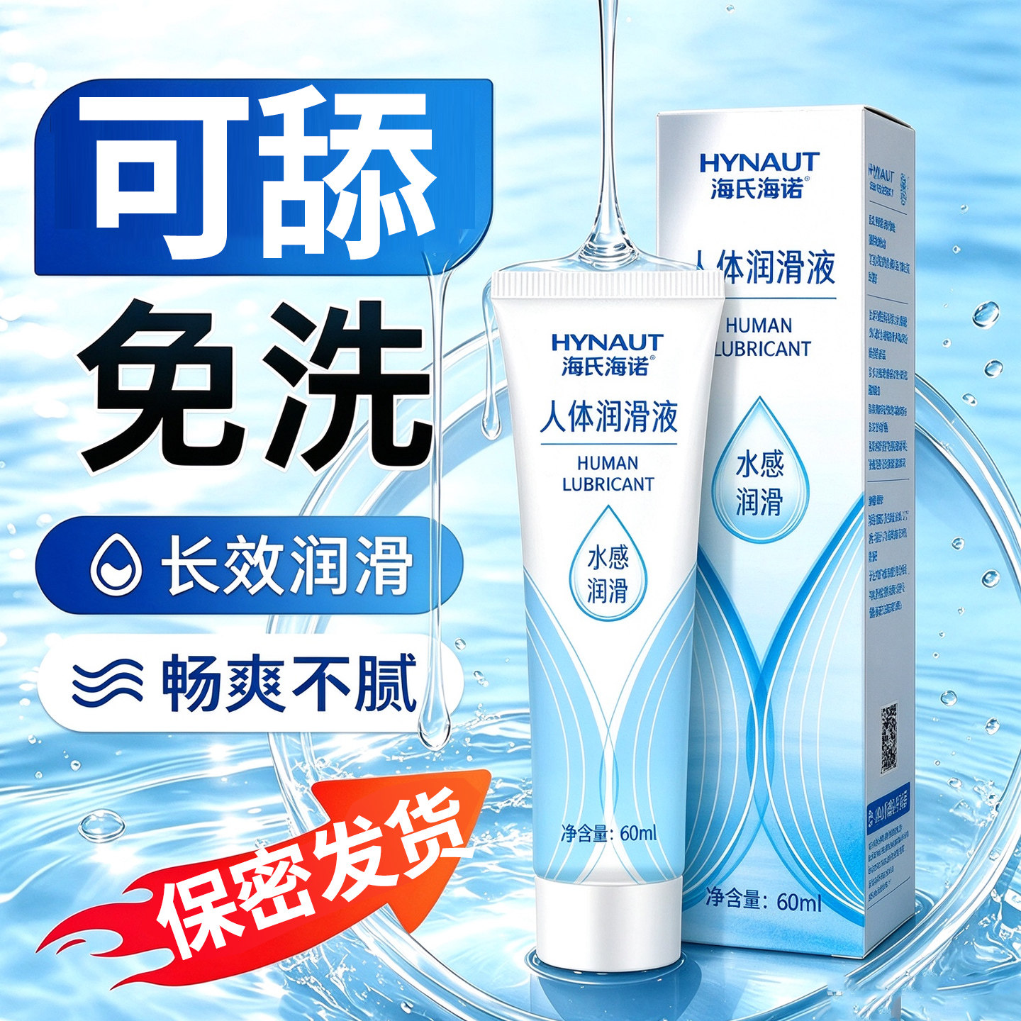 海氏海诺人体润滑液免洗正品润滑油60ml水溶性润滑剂水感润滑