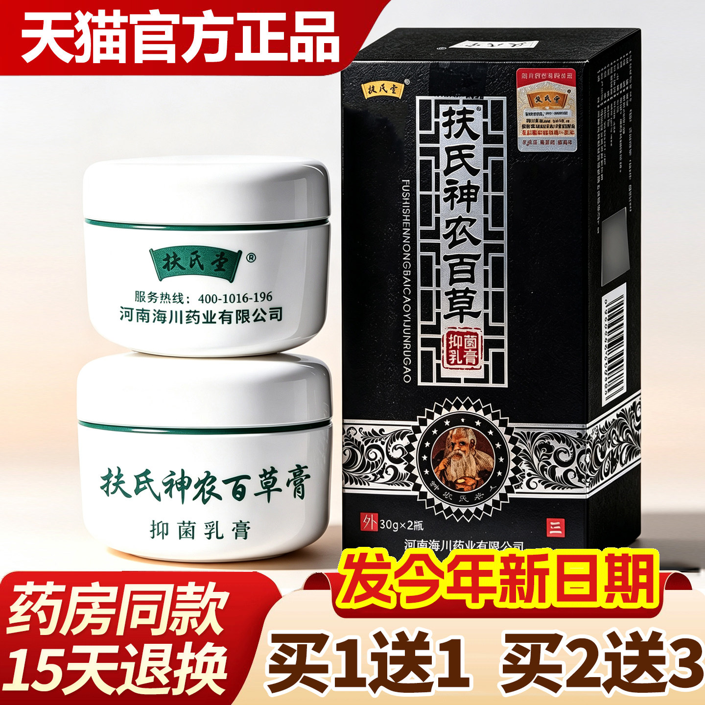 扶氏堂扶氏神农百草乳膏图片