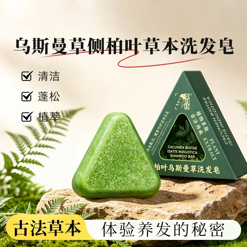 洗发皂【植物养发】乌斯曼草侧柏叶精华草本手工皂无硅油120g