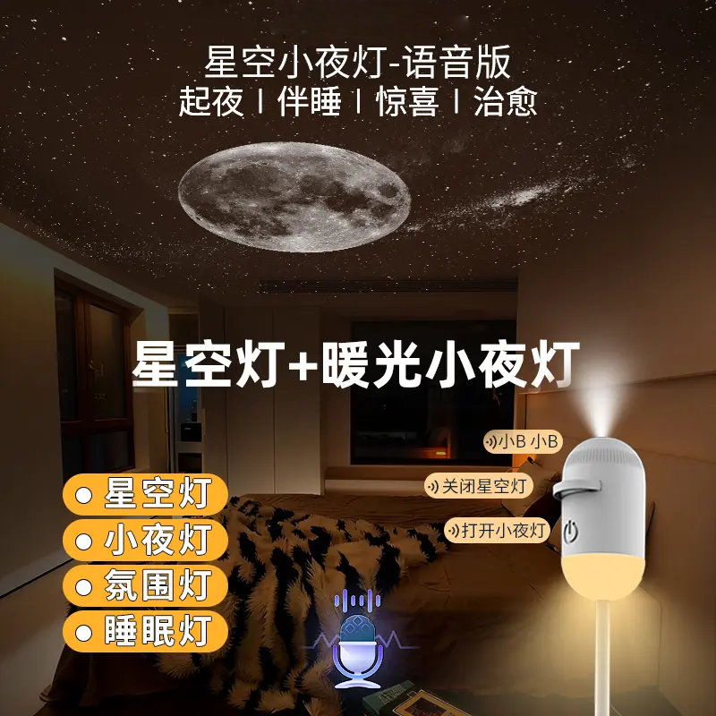 星空灯语音声控卧室睡眠小夜灯USB氛围投影台灯宿舍灯LED