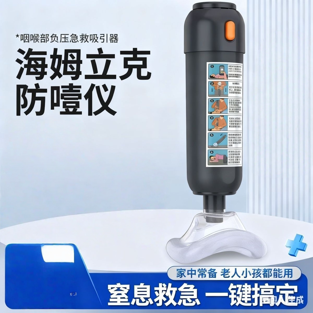 防噎急救器海姆立克防膈仪负压急救面罩吸引婴儿咽喉部儿童7