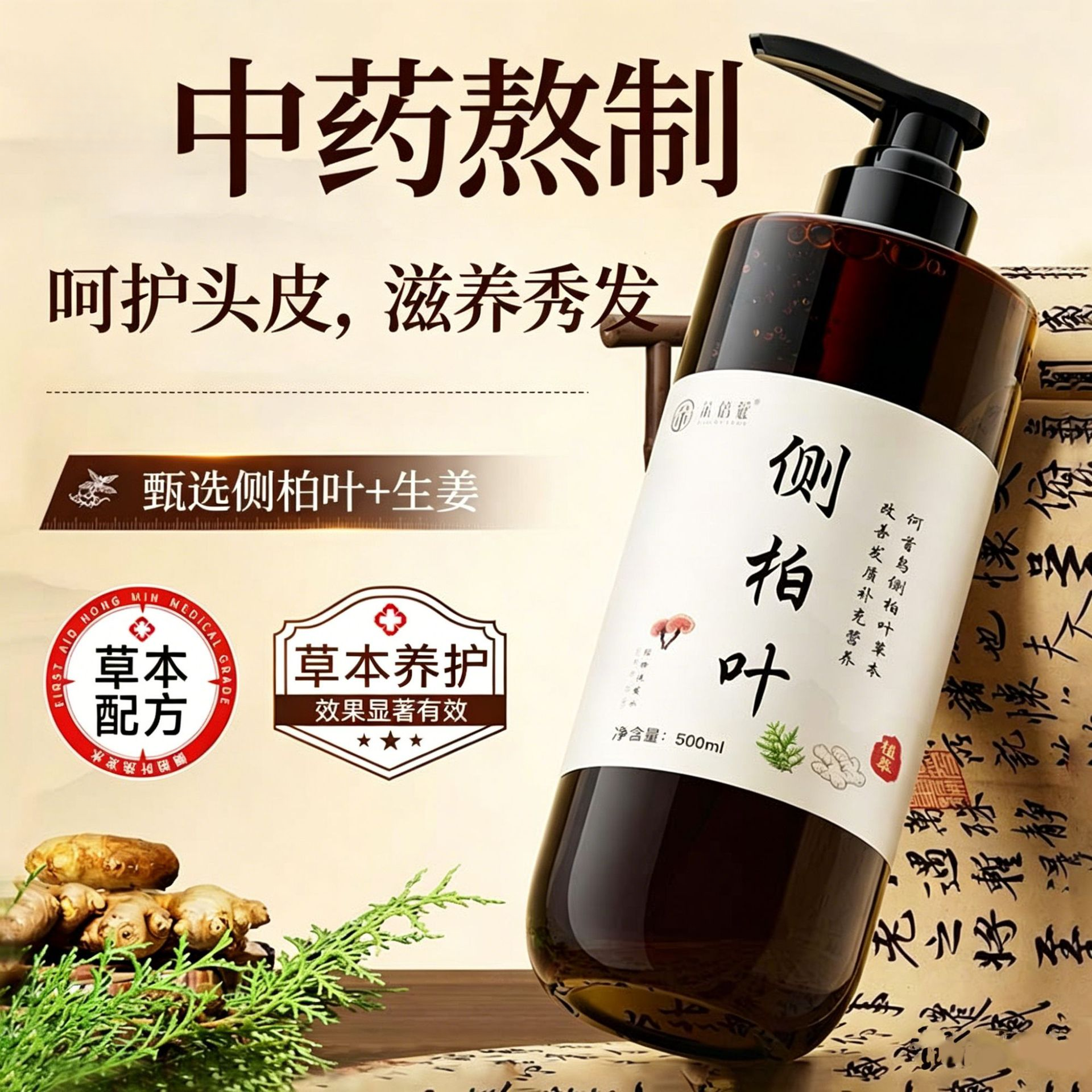 手工代熬侧柏叶洗发水植物养发生姜控油本洗发水护肤品国货的品牌