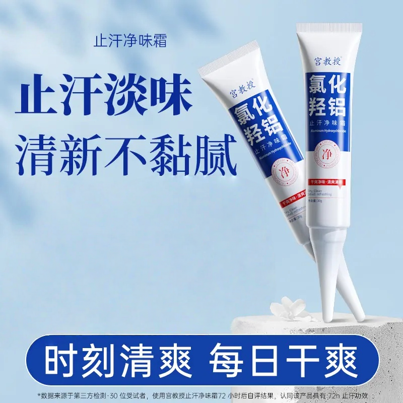 止汗净味霜氯化羟铝止汗露持久祛味6/8无酒精速干型