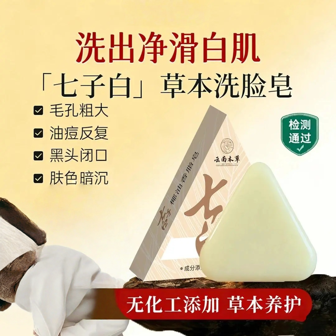 【草本养肤】清洁焕肤七子白控油黑头毛孔闭口温和香皂