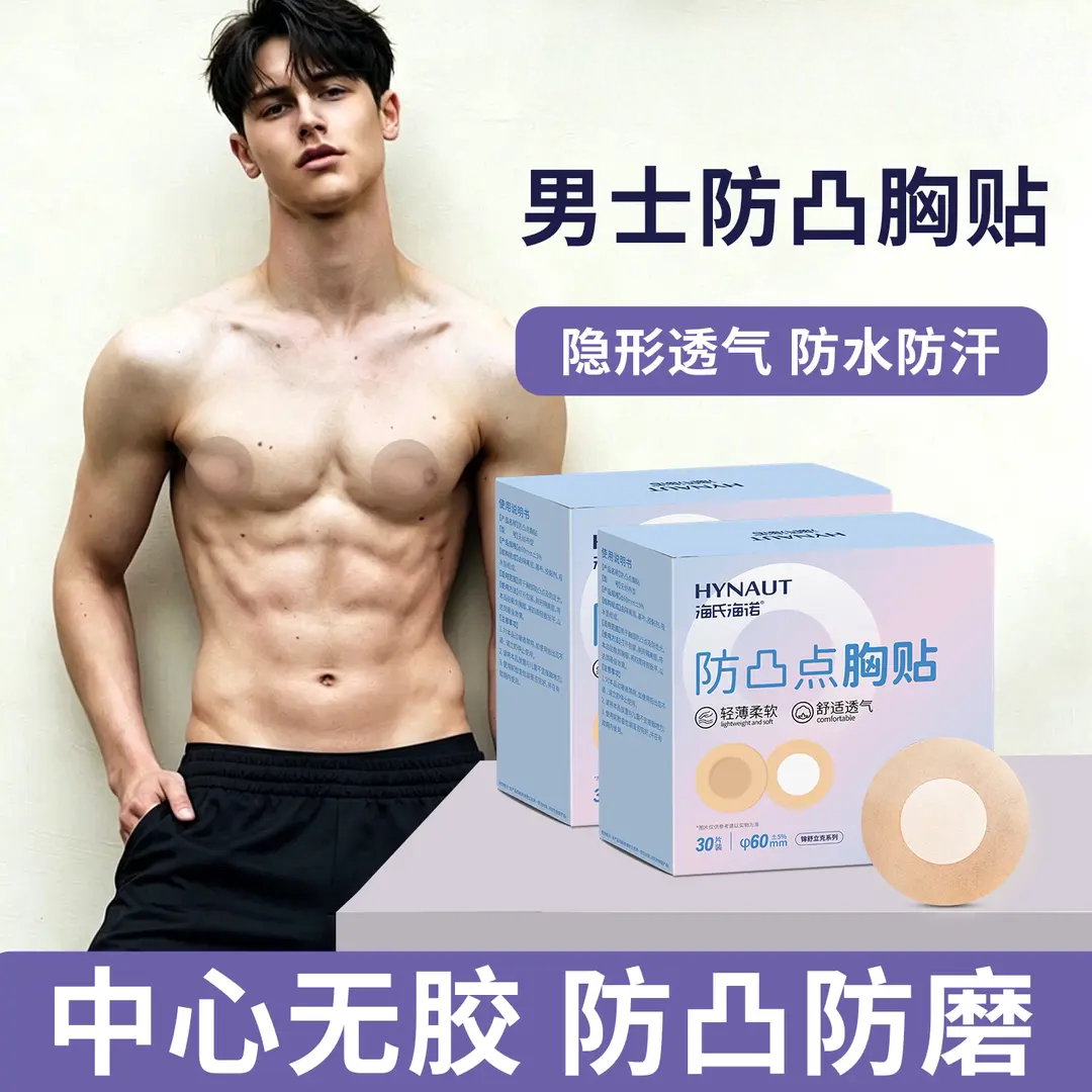 胸贴防凸点防走光贴一次性运动乳贴夏季透气男女士通用